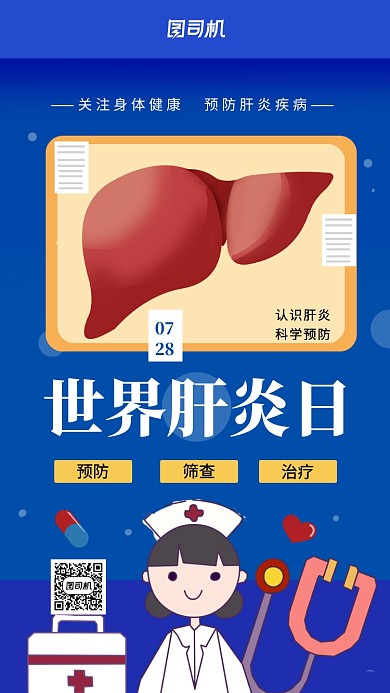 世界肝炎日蓝色医疗健康手机海报