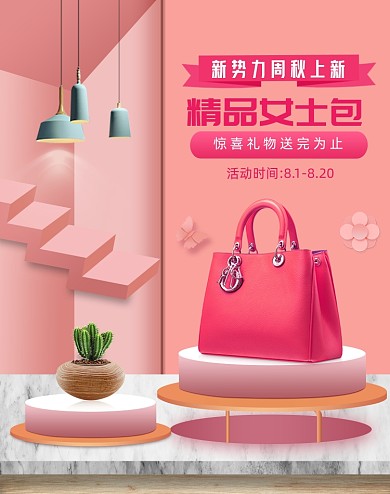 粉色风新势力周秋上新包包海报
