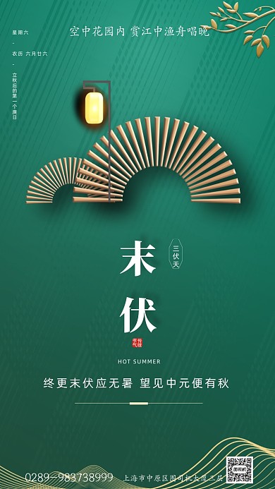 绿色新中式三伏末伏手机海报