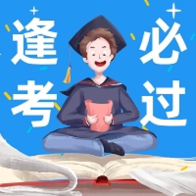 逢考必过高考卡通插画公众号次图