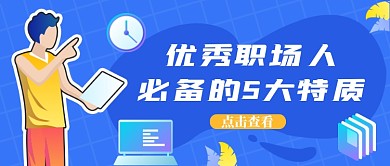 企业职场创意蓝色插画公众号首图