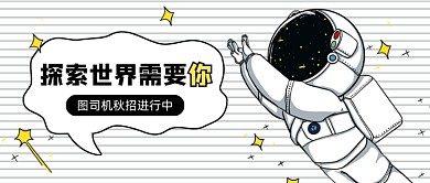 秋季招聘创意卡通公众号首图