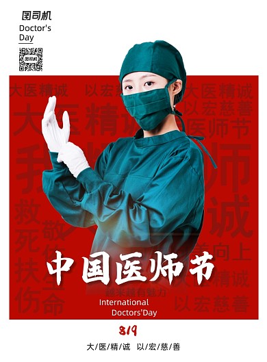 简约红色医师节日宣传海报