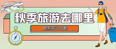 卡通时尚秋季旅游攻略公众号首图