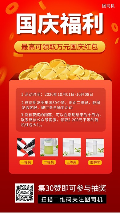 国庆节时尚简约抽奖福利手机海报