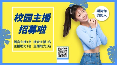 校园主播招募手机横版海报