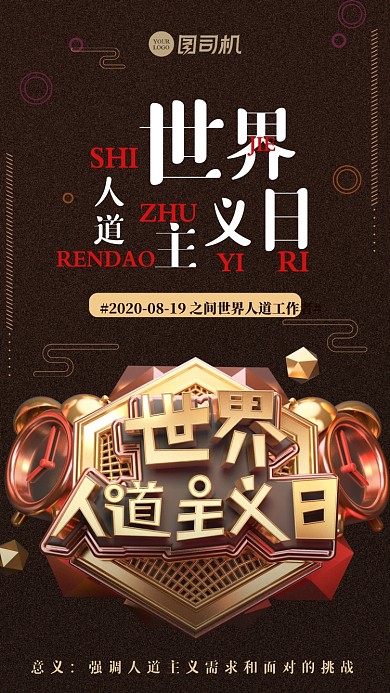 国潮风人道主义宣传海报