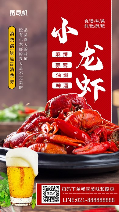 夏季小龙虾美食简约促销手机海报
