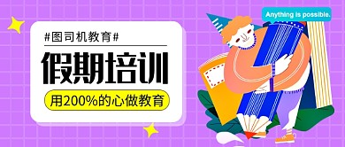 假期培训宣传招生公众号首图
