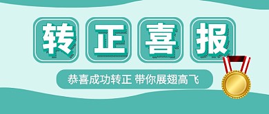 绿色卡通企业行政转正喜报公众号首图