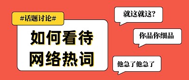 网络热词话题讨论
