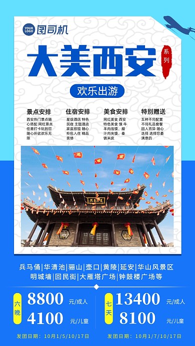 大美西安欢乐旅游蓝色大气手机海报