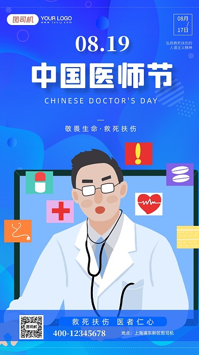 蓝色插画中国医师节宣传手机海报