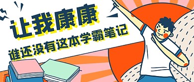 高考学霸笔记新媒体配图