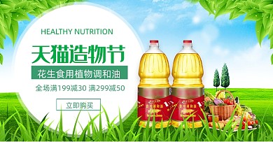 天猫淘宝造物节调和油农产品促销海报