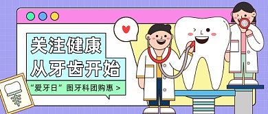 世界爱牙日公众号首图