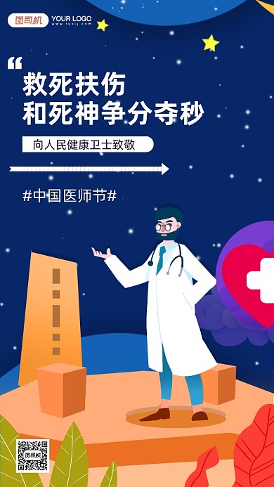 中国医师节医疗宣传手机海报