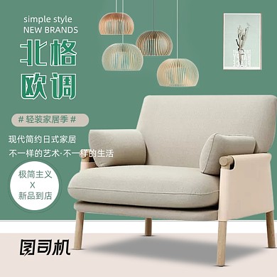 时尚简约家具家居淘宝天猫主图促销