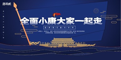 蓝色大气全面小康大家一起走党建展板