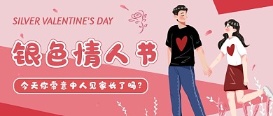 粉色卡通银色情人节公众号首图