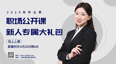 职场公开课手机海报