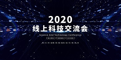 蓝色大气2020线上科技交流会展板