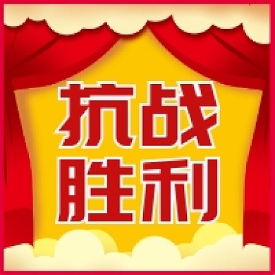 抗战胜利大气党建风公众号次图