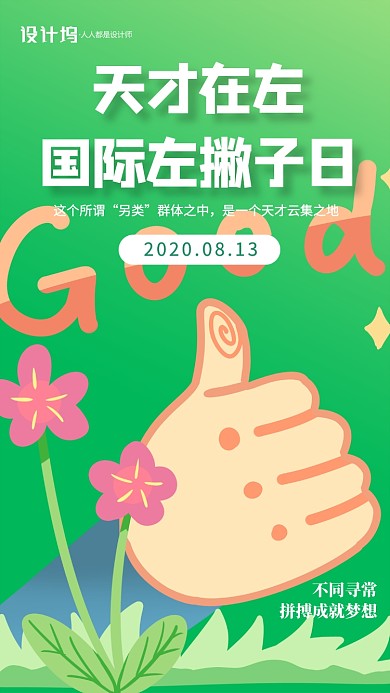 左撇子日宣传插画手机海报