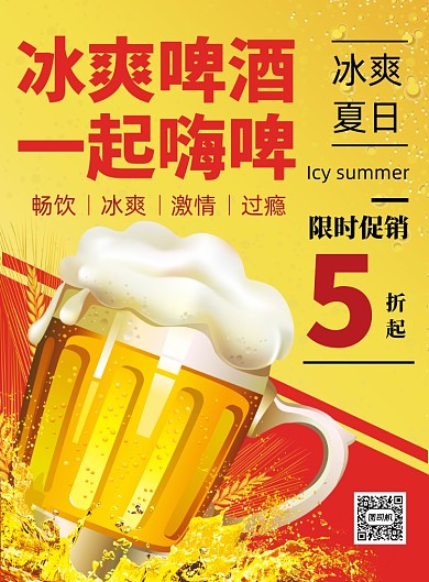 夏季冰爽啤酒促销海报