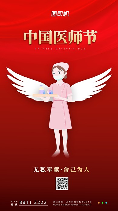 中国医师节宣传手机海报