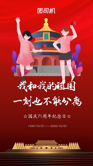 国庆节卡通节日宣传手机海报