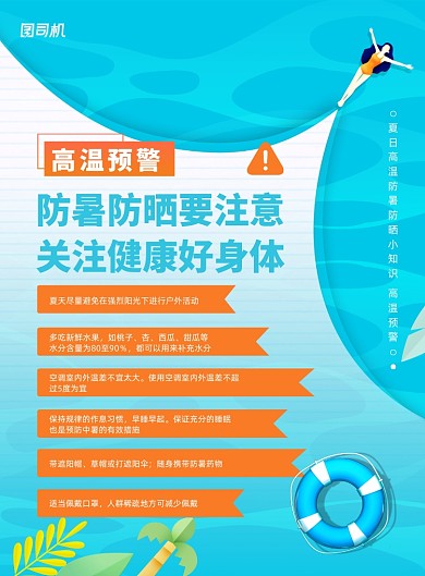 高温预警注意防晒知识宣传海报