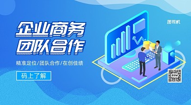 企业商务团队合作招聘手机横版海报