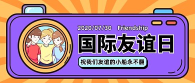 国际友谊日创意卡通公众号首图