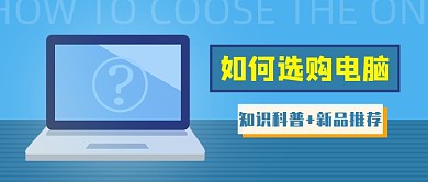 选购电脑知识科普公众号首图