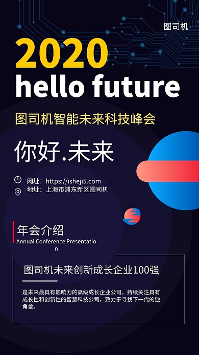 智能未来科技峰会是手机海报