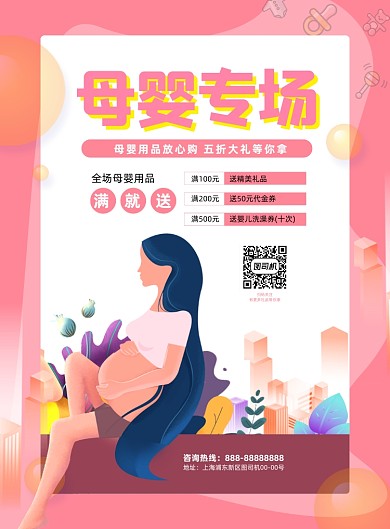 母婴专场孕妇用品插画促销印刷海报