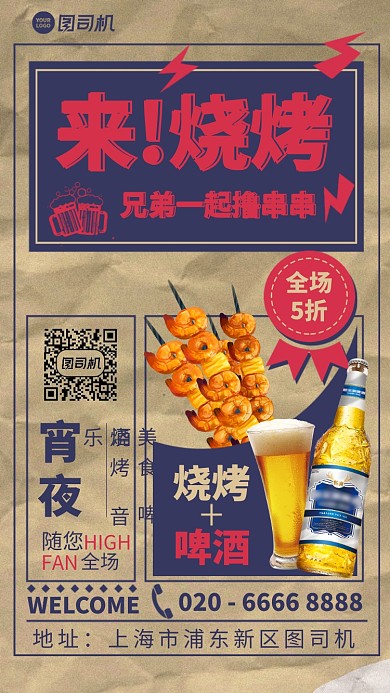来烧烤撸串手机海报