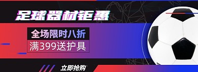 足球器材淘宝电商banner图