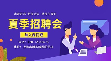 夏季招聘会招聘简约插画手机横图
