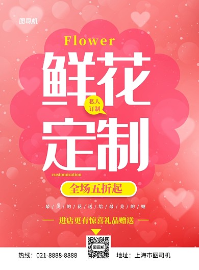 鲜花定制印刷海报