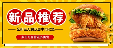 美食新品推荐公众号首图