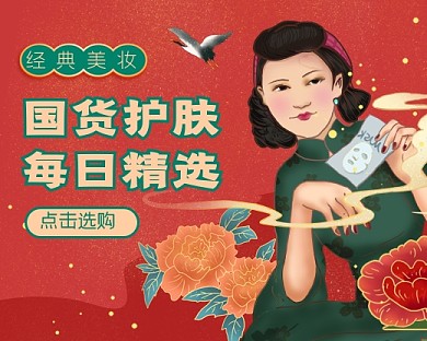 国潮复古国货护肤品促销小程序封面