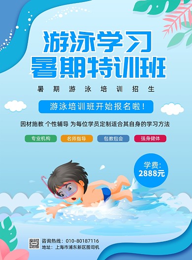 暑假游泳班招生宣传印刷海报