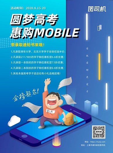 圆梦高考蓝色简约换手机优惠活动海报