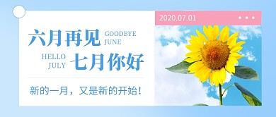 蓝色小清新七月你好新媒体配图