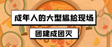 公司团建聚餐公众号首图