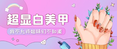 美甲种草渐变公众号首图