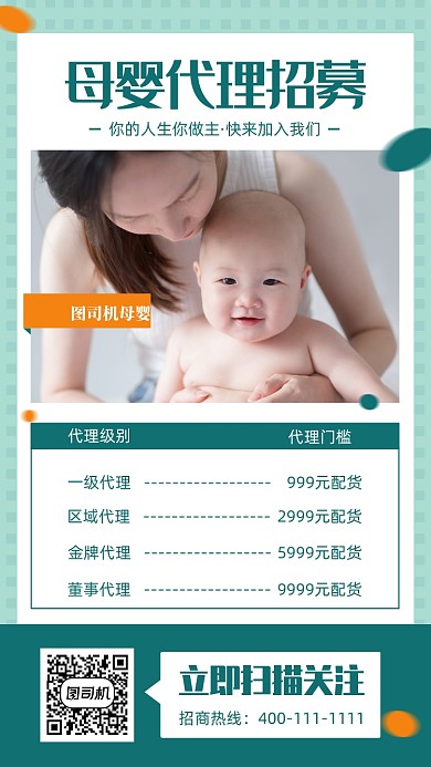 母婴代理招募手机海报