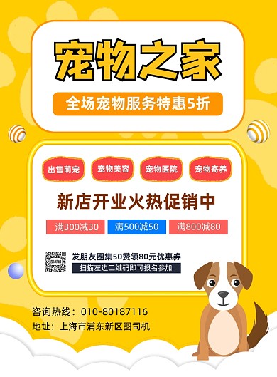 宠物之家促销活动宣传海报